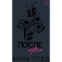 Анна Тодд: После