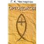 Гілберт Кіт Честертон: Ортодоксія