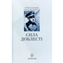 Павло Шандрук: Сила доблесті. Звитяжці