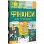 Рейнольдс, Олдгем, Брайан: Фінанси для початківців