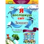 Я досліджую світ. Тетрадь для 3 класу. У 2-х частинах: Обкладинка Мягкая