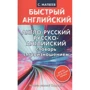 С. Матвєєв: Англо-російський. Російсько-англійський словник з вимовою для тих, хто не знає нічого