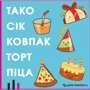 Настольная игра FeelIndigo Тако Сік Ковпак Торт Піца: Производитель Feelindigo