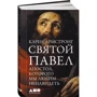 Карен Армстронг: Святий Павло. Апостол, якого ми любимо ненавидіти фото 8