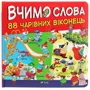Вчимо слова. 88 чарівних віконець