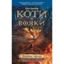 Комплект книг Коти-вояки: Книга 1 + Книга 2 + Книга 3 + Книга 4 + Книга 5 + Книга 6: Жанр Приключения