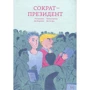 Ян Маршан: Сократ - президент