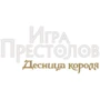 Настольная игра Hobby World Игра Престолов. Десница короля (1758) фото 14