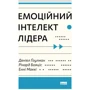 Деніел Ґоулман, Енні Маккі, Річард Бояціс: Емоційний інтелект лідера