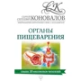 Органы пищеварения. Информационно-энергетическое Учение. Начальный курс