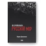 Вадим Денисенко: Як зруйнувати русскій мір