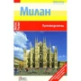 Юрген Бергманн: Мілан