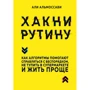 Али Альмоссави: Хакни рутину. Как алгоритмы помогают справляться с беспорядком, не тупить в супермаркете и жить проще