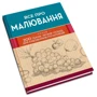 Все про малювання. Понад 200 технік, уроків та порад для художників-початківців: Виробник КМ-Букс