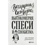 Ари Турунен: Всемирная история высокомерия, спеси и снобизма