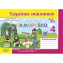 Майстер Саморобко. 4 клас. Альбом-посібник з трудового навчання