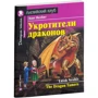 Едіт Несбіт: Приборкувачі драконів (= The Dragon Tamers)
