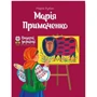 Марія Примаченко