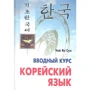 Чой Ян Сун: Корейский язык. Вводный курс