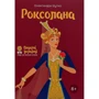 Олександра Шутко: Роксолана
