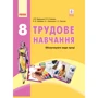 Трудове навчання (обслуговуючі види праці). Підручник 8 клас