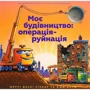 Шеррі Даскі Рінкер: Моє будівництво. Операція-руйнація