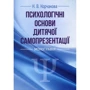 М. В. Корчакова: Психологічні засади дитячої самопрезентації