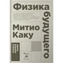 Митио Каку: Физика будущего (покет)