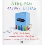 Дрю Дейволт. Олівер Джеферс: День, коли Олівці втекли: Виробник КМ-Букс