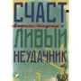 Вадим Шефнер: Счастливый неудачник