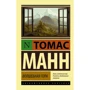 Томас Манн: Волшебная гора