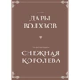 Ганс Христиан Андерсен, О.Генри: Дары волхвов. Снежная королева (комплект из 2-х книг)