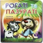 Ганна Чубач: Книжка-картонка. Рогаті та пазураті