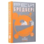 Рей Бредбері: Все літо як день один. 100 оповідань. Том перший. Книга 1: Автор Рэй Брэдбери
