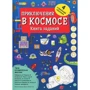 Приключения в космосе. Книга заданий