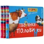 Василь Федієнко: Животні-половинки. Комплект із 3 книг