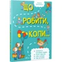 Людмила Петрановська. Що робити коли ...