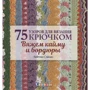Кейтлін Сейніо: 75 візерунків для в'язання гачком. В'яжемо облямівку і бордюри