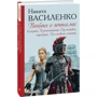 Никита Василенко: Война с готами. Смерть Константина Германика, трибуна Галльского легиона: Производитель Фолио