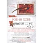 Сага о шуте и убийце. Книга 2. Золотой шут: Обложка Твердая