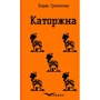 Борис Грінченко: Каторжна