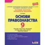 Тестовий контроль результатів навчання. Основи правознавства. 9 клас