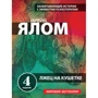 Брехун на кушетці