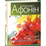 Олександр Афонін: І весь цей незбагненний світ: ISBN 978-966-03-7311-2