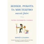 Мірей Гільяно: Жінки, робота та мистецтво savoir faire. Чуття і чутливість у бізнесі