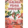 Обліпиха горобина шипшина-лікарі від 100 хвороб