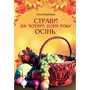 Ольга Вербенець: Осінь. Страви на чотири пори року