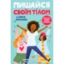 Соня Рене Тейлор: Пишайся своїм тілом (і його змінами). Книга 1. Дівчатам з 8 років читати обов'язково