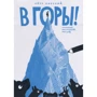 Петро Карський: В гори!