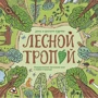Лісовою стежкою. Пізнавальна настільна гра про любов до природи